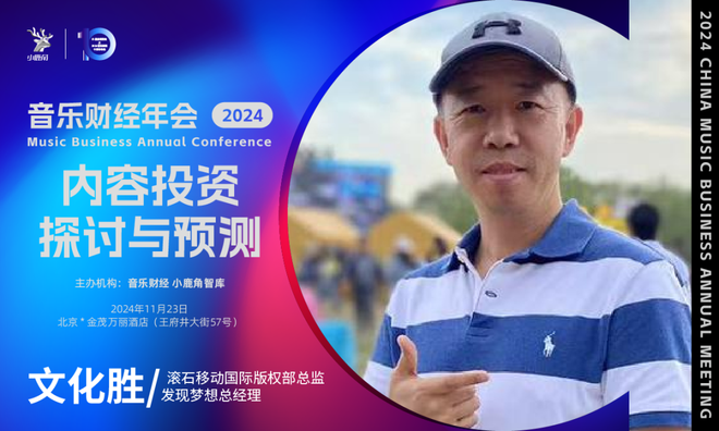 2024小鹿角博览会暨音乐财经年会全议程&11月23日倒计时