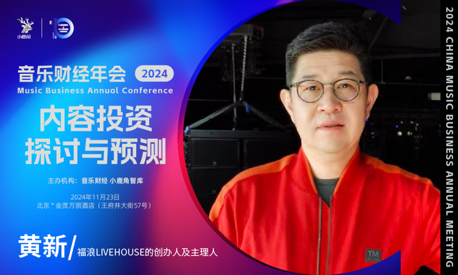 2024小鹿角博览会暨音乐财经年会全议程&11月23日倒计时