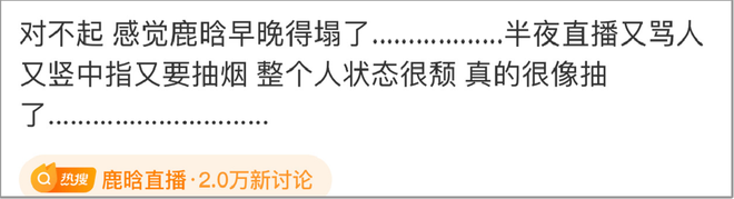 鹿晗凌晨直播放飞自我，竖中指骂脏话太颓废，被质疑和关晓彤分手