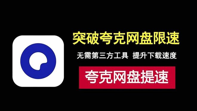 突破夸克网盘限速无需第三方工具简单两步提升下载速度！