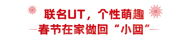 新·過年(nian)指(zhi)南(nan) ｜ 與(yu)優衣庫(ku)開(kai)啟(qi)彆樣(yang)新年
