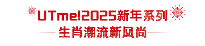新·過年指南 ｜ 與優(you)衣(yi)庫(ku)開(kai)啟彆樣(yang)新年(nian)