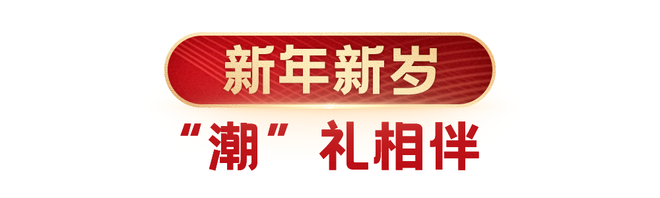新(xin)·過(guo)年指南(nan) ｜ 與優(you)衣(yi)庫(ku)開(kai)啟彆樣新(xin)年
