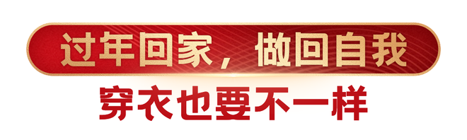 新(xin)·過年(nian)指南(nan) ｜ 與優衣(yi)庫開(kai)啟彆樣新年(nian)