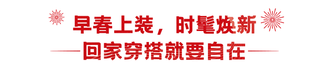 新(xin)·過(guo)年(nian)指南(nan) ｜ 與(yu)優(you)衣(yi)庫(ku)開(kai)啟彆(bie)樣新年(nian)