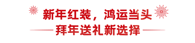 新(xin)·過年(nian)指(zhi)南(nan) ｜ 與優(you)衣(yi)庫開(kai)啟彆樣新年