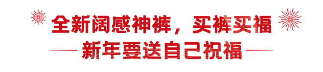 新(xin)·過年指(zhi)南 ｜ 與(yu)優衣(yi)庫(ku)開啟(qi)彆(bie)樣(yang)新(xin)年(nian)