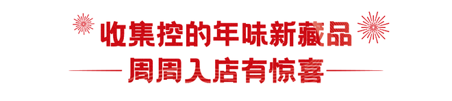 新(xin)·過年指(zhi)南(nan) ｜ 與優衣(yi)庫開(kai)啟(qi)彆樣(yang)新年(nian)