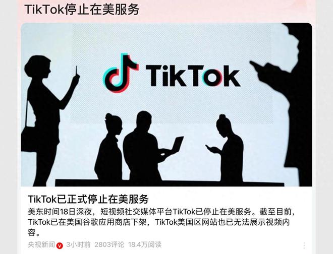 央视报道! 美国版抖音TikTok已正式停止在美服务，网友：真的硬气