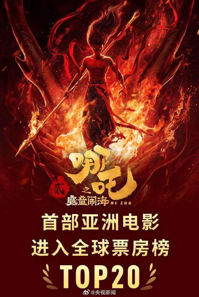 剛剛！《哪吒2》破100億！首部進(jìn)入全球票房榜前20亞洲電影，背后4000多人托舉