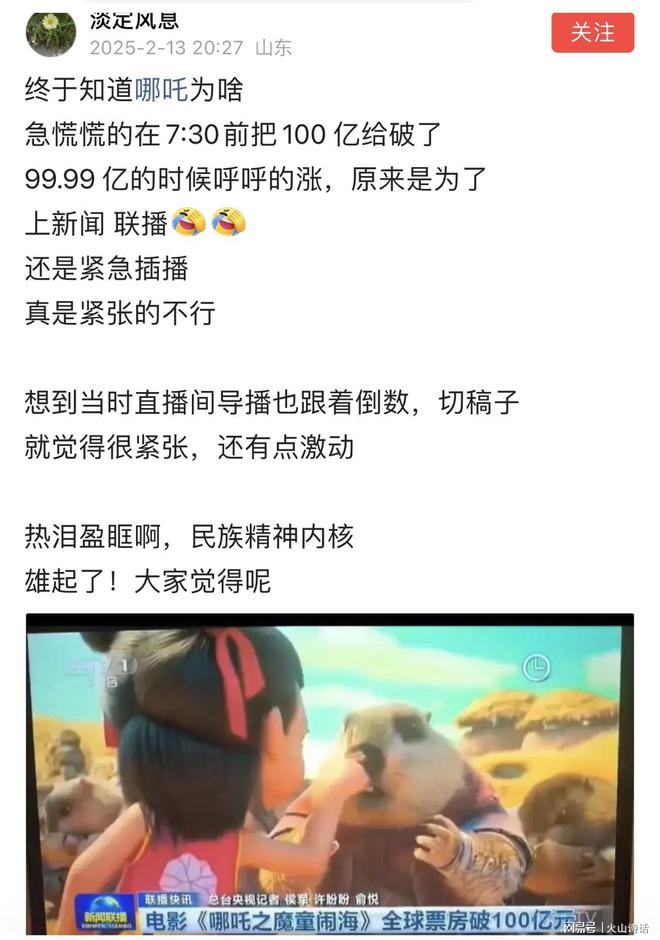 網(wang)友(you)：熱(re)淚(lei)盈(ying)眶(kuang)！哪(na)吒(zha)2爲啥(sha)急慌(huang)慌地破100億(yi)，原(yuan)來昰爲上新聞(wen)聯(lian)播