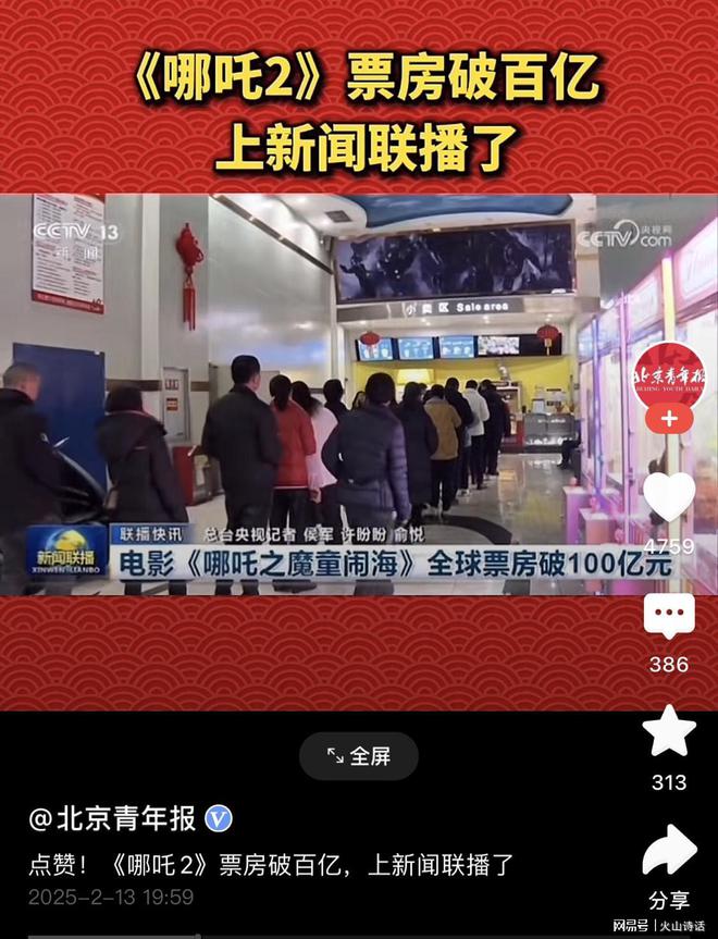 網友：熱淚盈(ying)眶！哪(na)吒2爲(wei)啥(sha)急(ji)慌慌地(di)破100億(yi)，原(yuan)來昰爲(wei)上(shang)新(xin)聞(wen)聯播(bo)