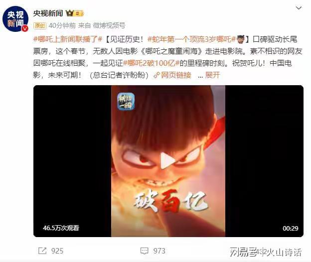 網(wang)友：熱淚盈(ying)眶(kuang)！哪吒2爲(wei)啥(sha)急(ji)慌慌地破(po)100億(yi)，原(yuan)來(lai)昰(shi)爲上(shang)新(xin)聞聯播