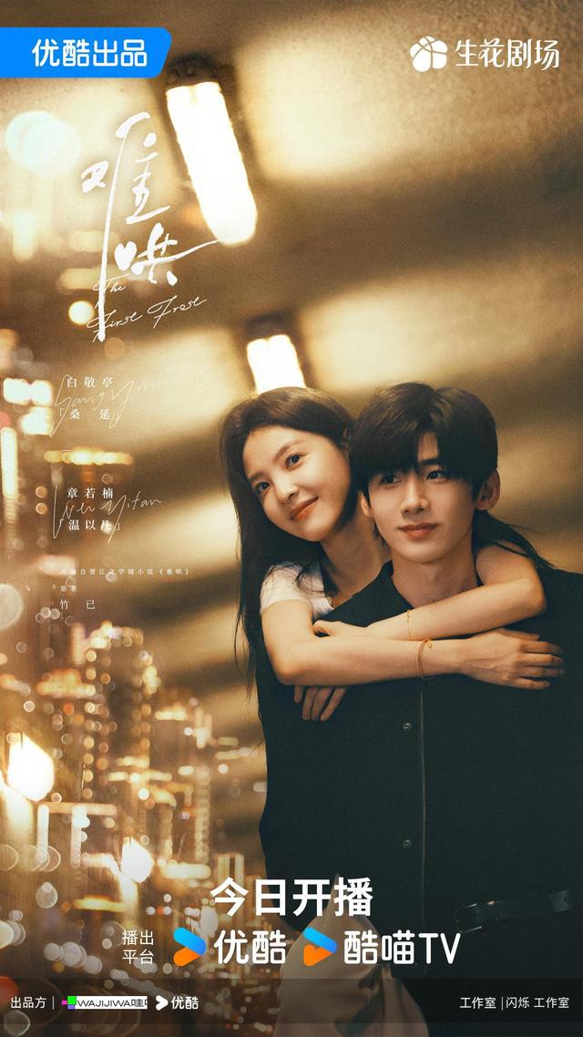 白敬亭、章若楠上演“現(xiàn)偶細(xì)糠”，總制片揭秘《難哄》幕后