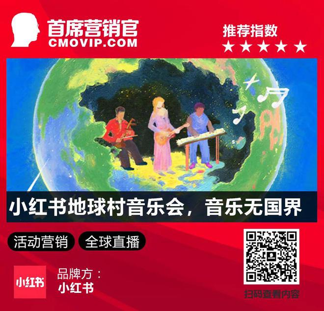 小红书地球村音乐会，快手x京东蛇年盛典......｜ 一周案例