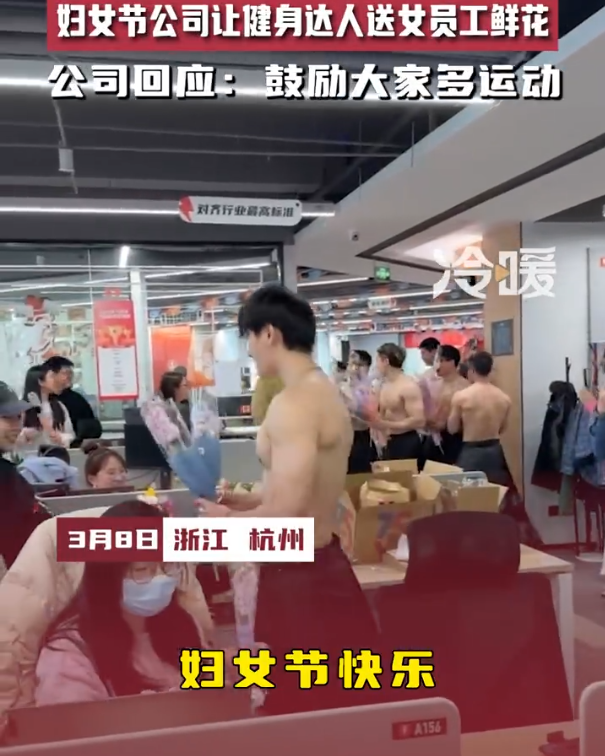 婦女節(jié)公司讓肌肉猛男給員工送花，女同事們笑開花，網友：羨慕了