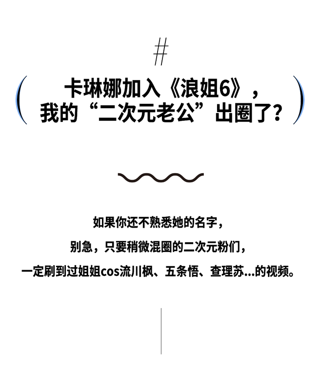谁懂？我的“二次元老公”上浪姐了！