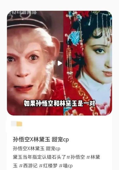 孙悟空林黛玉CP爆火？六小龄童回应