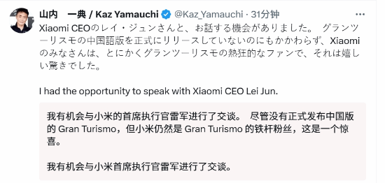 GT赛车系列制作人山内一典与小米CEO雷军合影