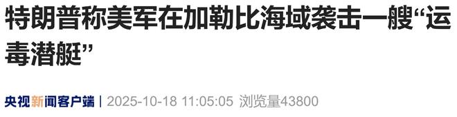 特朗普证实,成功拦截一艘运毒潜艇