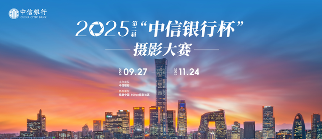 中信银行杯摄影大赛,镜头下的温度与金融视野的交汇