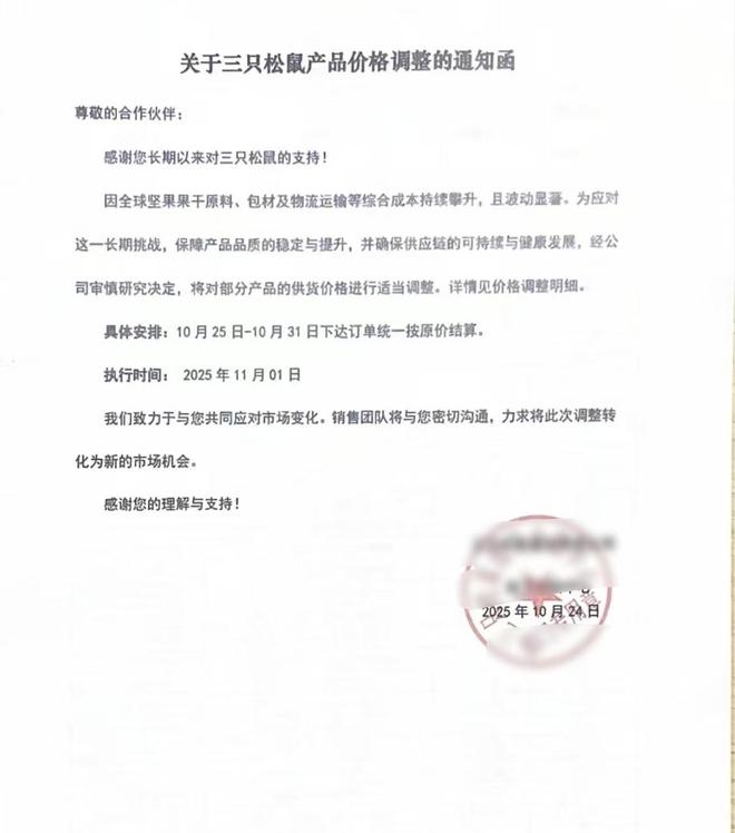 三只松鼠多款产品供货价将上涨!前三季度增收不增利,经营净现金流骤降1690%