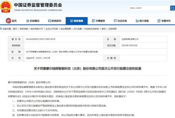 国产GPU第一股来了!证监会同意摩尔线程首次公开发行股票注册