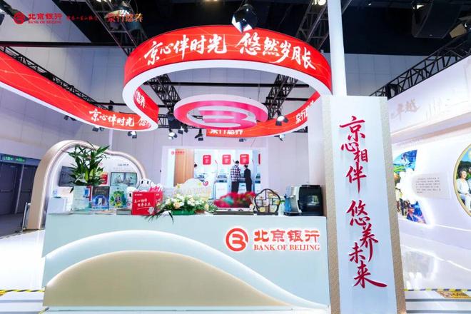 北京银行亮相老博会,助力首都养老金融发展助推器