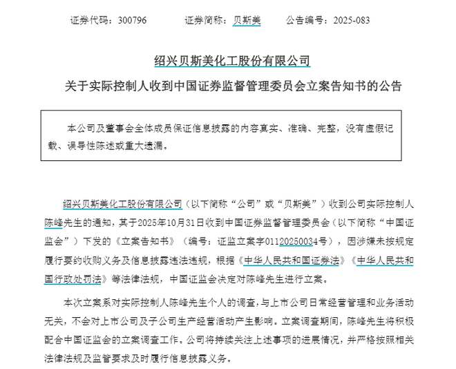 贝斯美实控人陈峰被证监会立案,涉嫌未履行要约收购义务、信披违规