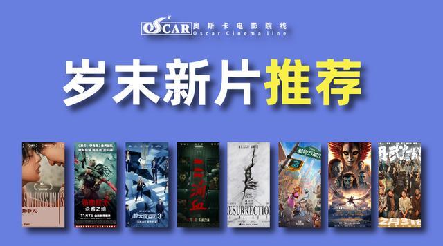 年末压轴新片引爆观影热潮