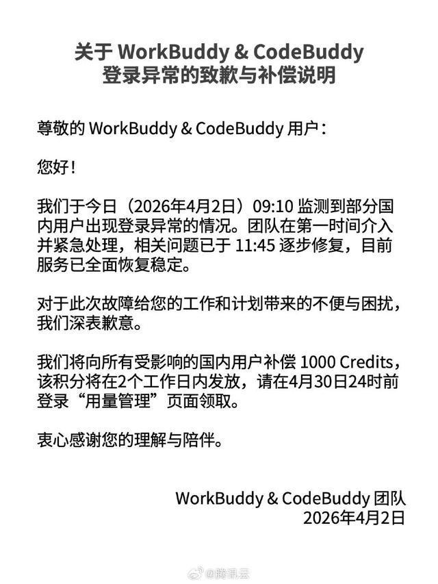 腾讯张军回应Workbuddy登录异常：很抱歉，给大家工作和计划带来不便与困扰，目前已全部恢复，将向所有受影响的用户直接补偿 1000 Credits