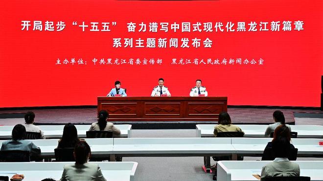 黑龙江“十五五”系列主题新闻发布会现场(图源:网易新闻·中国青年报)