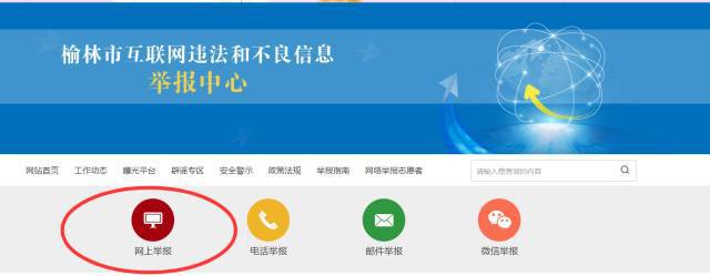 【非常关注】看过来~手把手教你如何举报互联网违法不良信息