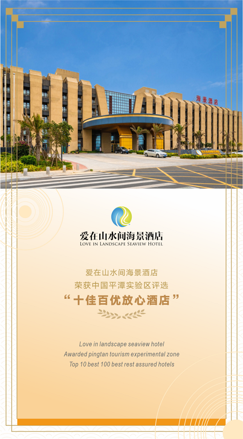 爱在山水间海景酒店被授予“十佳百优放心酒店”荣誉称号