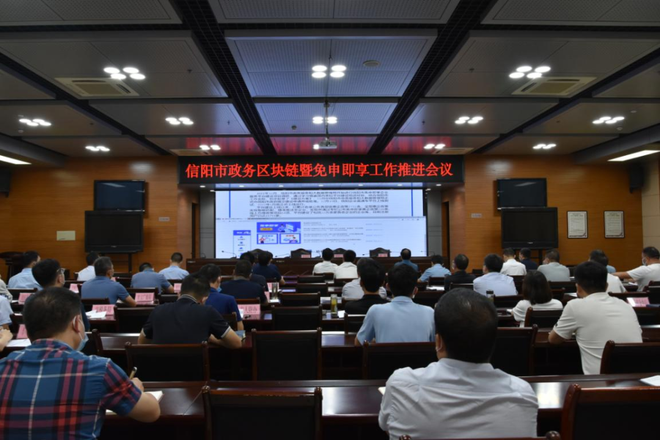 图片[1]-信阳市区块链及免申即享工作推进会召开-区块链文库