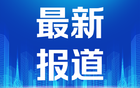 铁路非凡十年，“回家”来日可期——写给台湾同胞的一封信