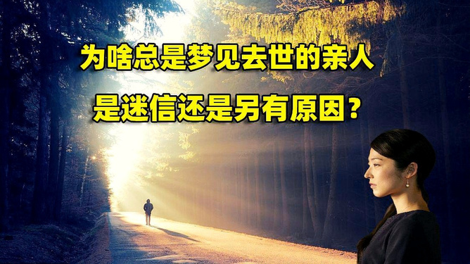 梦的迷雾，解读梦到活着的亲人死了的深层含义