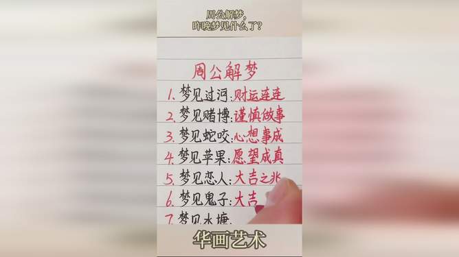 周公解梦，探索我老是做奇怪梦背后的深层含义