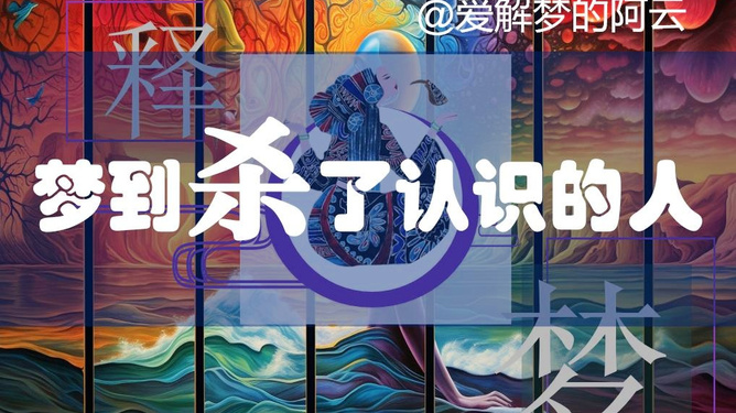 梦境迷离，解析做梦梦见自己杀了3人的深层含义