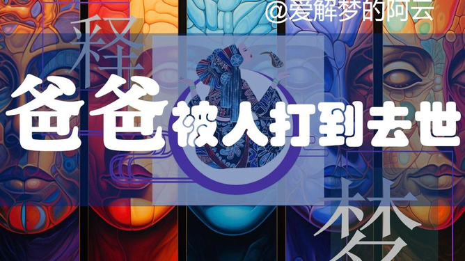 梦境中的勇者，梦见打死老鼠与蛇的深层解析