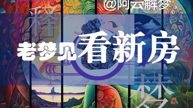 梦境的寓言，解读昨晚梦见房子倒塌的深层含义