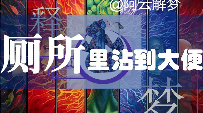 探寻梦境奥秘，晚上梦见上厕所尿尿的深层含义与解析