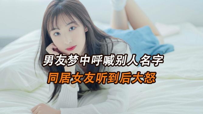 前男友的梦境启示，一段未了的情缘在梦中延续