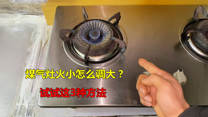 燃气灶正确调火方法