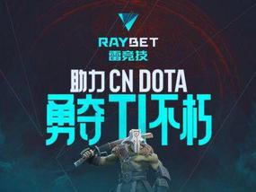 雷竞技Ti11小组赛第四日前瞻：如地狱般试炼 RNG能否挺进胜者组