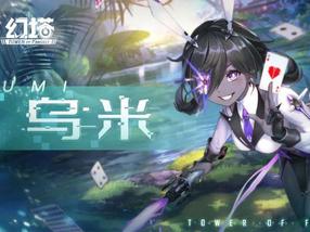 《幻塔》乌米拟态PV发布 “脸黑少女”11月1日登场