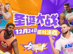 全明星街球派对一测定档12月底，体验不一样的NBA圣诞大战!