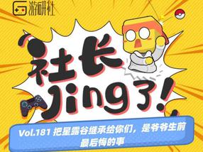 【社长Jing了】把星露谷继承给你们，是爷爷生前最后悔的事