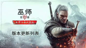 《巫师3》次世代版更新日志！画面提升还有新内容新功能