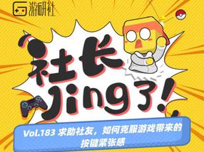 【社长Jing了】求助社友，如何克服游戏带来的按键紧张感